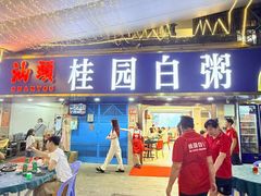 -桂园白粥·潮汕老味道