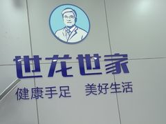 -世龙世家灰指甲·甲沟炎·跖疣护理·修脚(东江湾路店)
