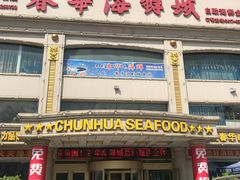 门面-春华海鲜城(广场西苑店)