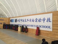 -北京市海淀外国语实验学校