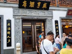 门面-香园茶社·金陵小灶(老门东店)