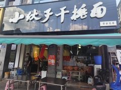 -梅溪·小伙子干挑面(安吉总店)