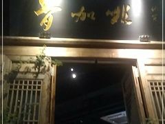 门面-青咖啡(三坊七巷店)