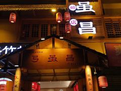 -弓虽昌焖烧鸡(大竹林店)