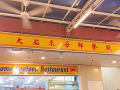 -大茄来海鲜餐厅(亚洲城分行)