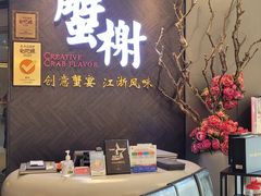 -蟹榭·本帮江浙菜·蟹宴(五角场合生汇商场店)