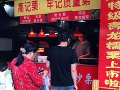 -高记福桂桂花糖炒栗(鼓楼店)