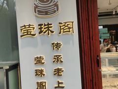 门面-莹珠阁·私房菜