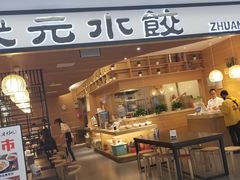 门面-状元水饺(成都SM广场店)
