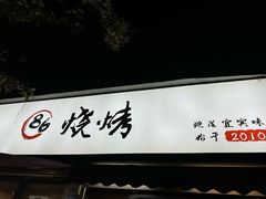 -86烧烤·炭火烧烤 (石人总店)