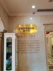 -昆明梦想医疗美容医院