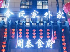-令氏家外家周秦食府(高新店)