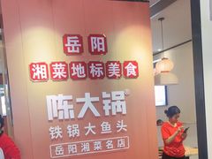 -陈大锅·岳阳鱼馆·地道岳阳菜(美食街店)