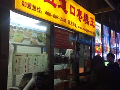 门面-五道口枣糕王(成府路店)