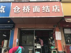 门面-仓桥面结店