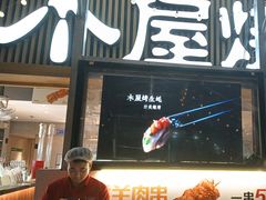 -木屋烧烤(白石洲店)