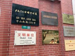 -上海三山会馆