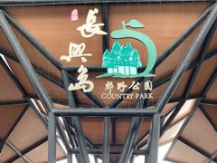 -上海长兴岛郊野公园