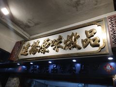 -達揚原味燉品(文明路店)