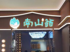 -南山翁新概念川菜(江宁万达广场店)