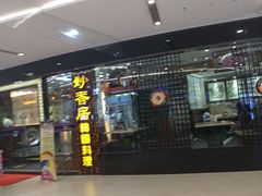 门面-妙香居韩国烤肉(鹏瑞利季华广场店)