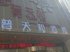 -普天和酒楼·天津菜·烤鸭(天津之眼店)