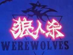 -世代星球·保龄球·镭战真人CS·团建(杨浦店)
