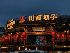 -川西坝子火锅(金沙1.0直营店)