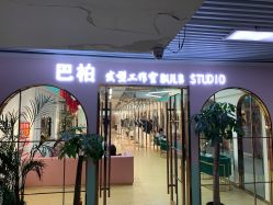 -BULB STUDIO 巴柏明星发型工作室