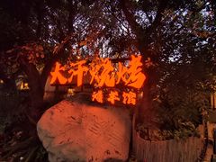 -大汗烧烤滩羊馆(清水河公园店)
