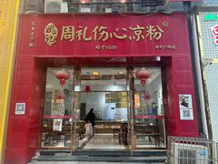 -姚记.周礼伤心凉粉(时代广场店)