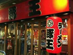 -豚王拉面(锦荣商业大厦店)