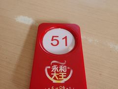 -永和大王(朝晖店)