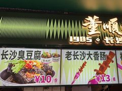 -董顺桃老长沙臭豆腐(步行街店)