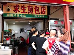 -求生煎包(武夷小区店)