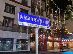 -金鼎雪山牦牛杂火锅(理县总店)