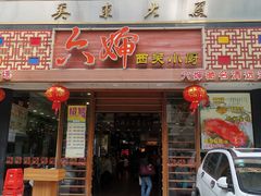 门面-六婶西关小厨(光塔路店)