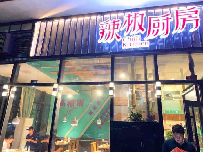 高粮雨辣椒厨房(郑东商业中心店)