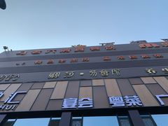 -马老六清真餐饮(西站店)