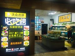 -鑫悦楼煎蟹·16年海鲜大排档