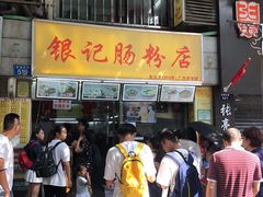 门面-银记肠粉店(北京路店)