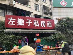 门面-左撇子私房面