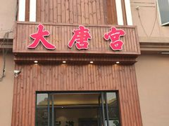 -太古里影院足道汤泉SPA(通跃商业广场店)