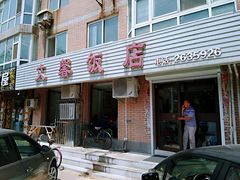 -文馨饭店