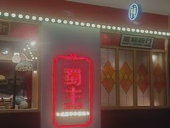 -旺蜀主成都串串火锅(西直门凯德MALL店)