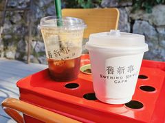 -舊新事咖啡NOTHING NEW COFFEE