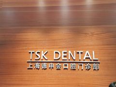 -TSK齿科德申会口腔门诊·联洋诊所
