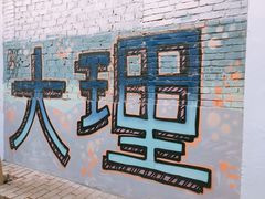 景点-大理床单厂艺术区