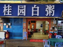 -桂园白粥·潮汕老味道