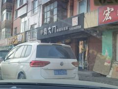 -南大门韩国米糕(公滨路店)